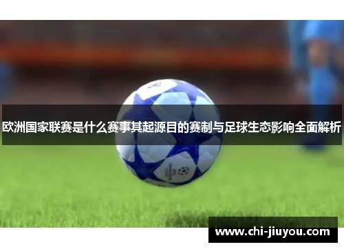 欧洲国家联赛是什么赛事其起源目的赛制与足球生态影响全面解析