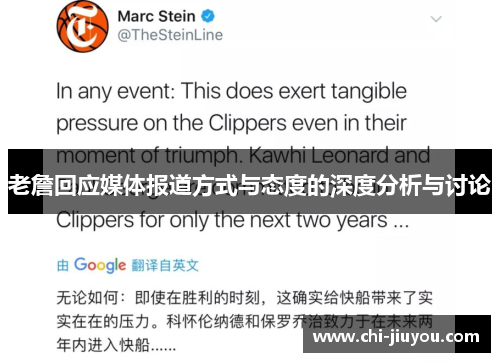 老詹回应媒体报道方式与态度的深度分析与讨论