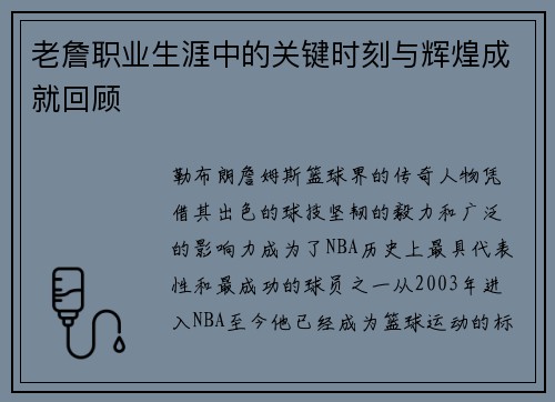 老詹职业生涯中的关键时刻与辉煌成就回顾
