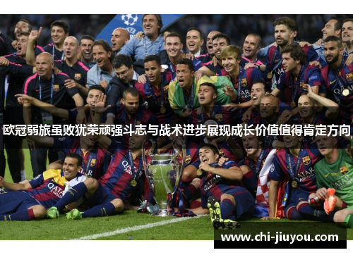 欧冠弱旅虽败犹荣顽强斗志与战术进步展现成长价值值得肯定方向