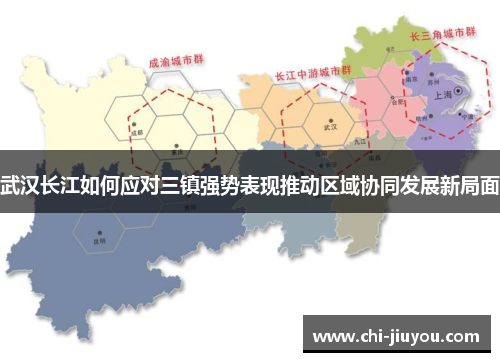 武汉长江如何应对三镇强势表现推动区域协同发展新局面