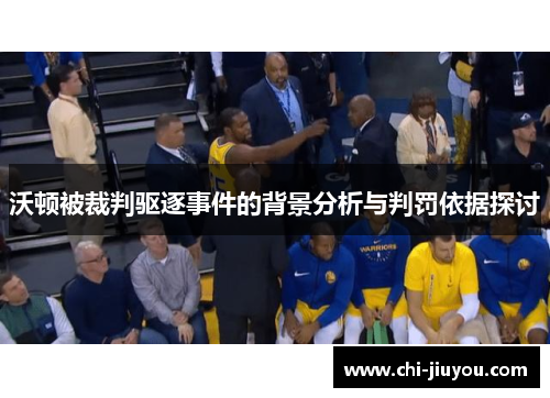 沃顿被裁判驱逐事件的背景分析与判罚依据探讨