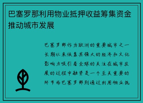 巴塞罗那利用物业抵押收益筹集资金推动城市发展