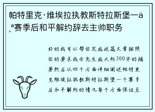 帕特里克·维埃拉执教斯特拉斯堡一个赛季后和平解约辞去主帅职务